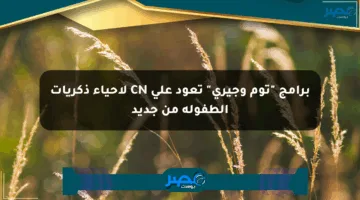 برامج “توم وجيري” تعود على CN لإحياء ذكريات الطفولة من جديد